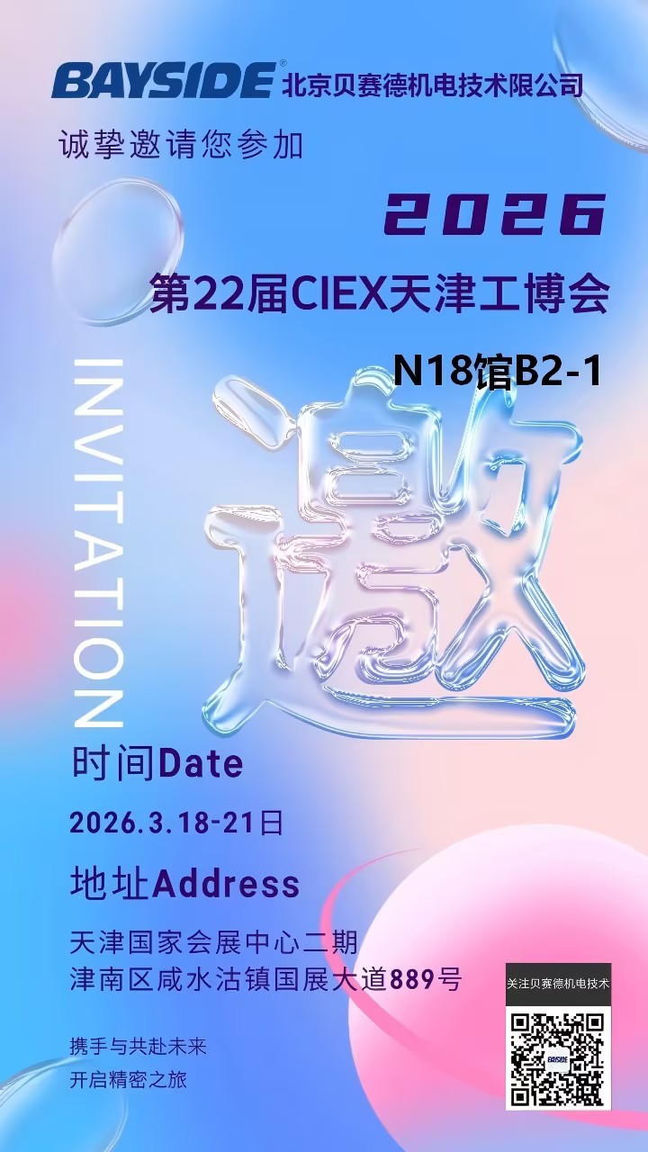 智造升级，精密驱动：北京贝赛德亮相第 22 届天津工博会
